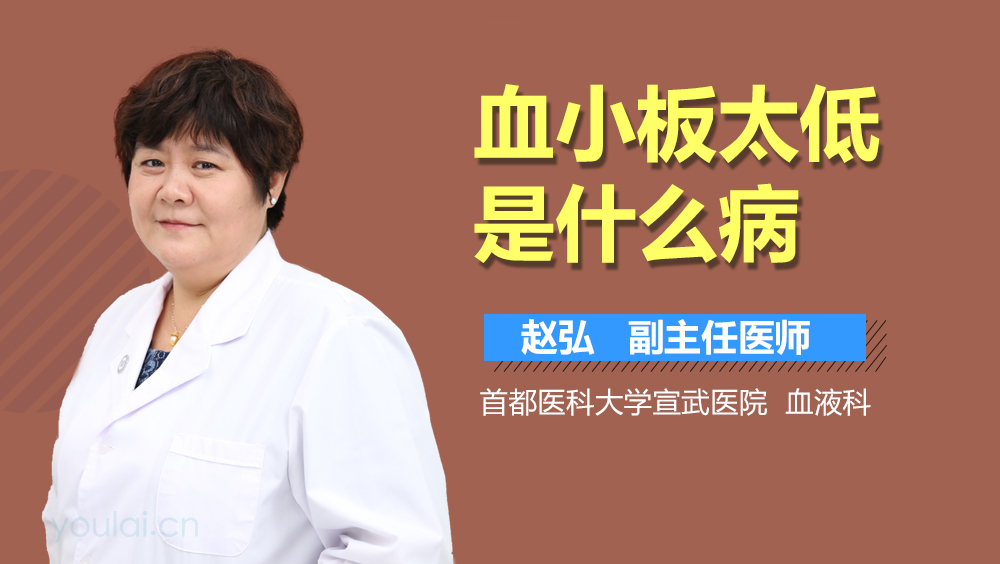 血小板太低是什么病