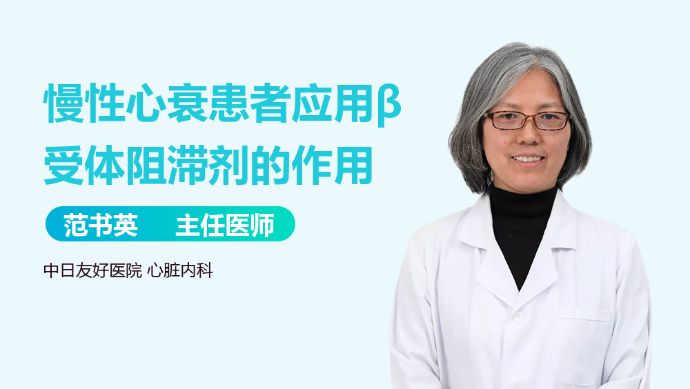 慢性心衰患者应用β受体阻滞剂的作用