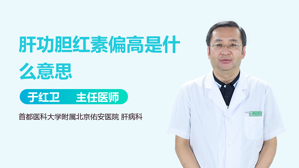 肝功胆红素偏高是什么意思