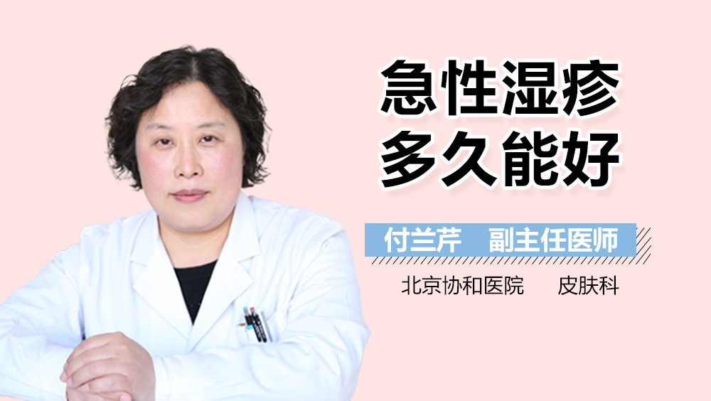 急性湿疹多久能好