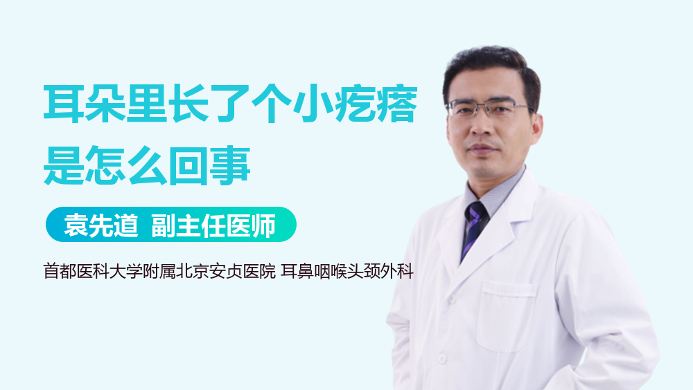 耳朵里长了个小疙瘩是怎么回事