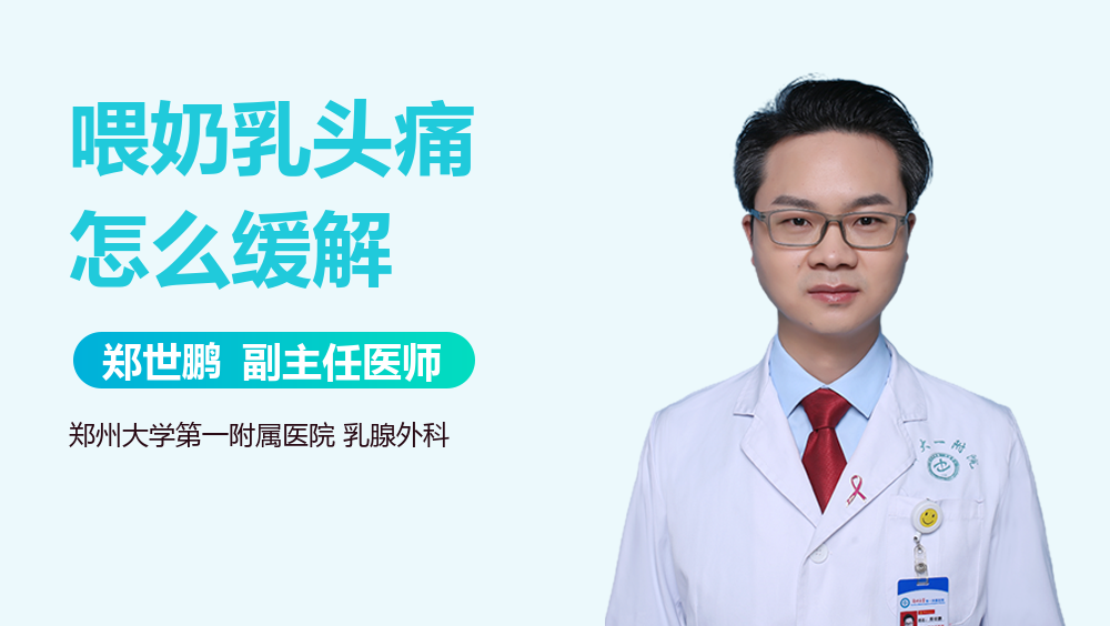 喂奶乳头痛怎么缓解