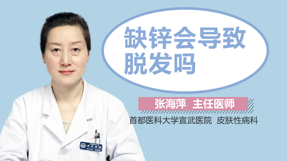 缺锌会导致脱发吗