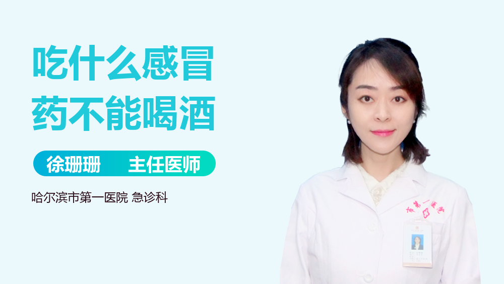 吃什么感冒药不能喝酒