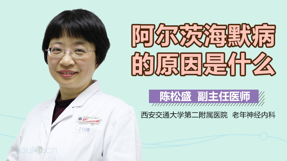 阿尔茨海默病的原因是什么