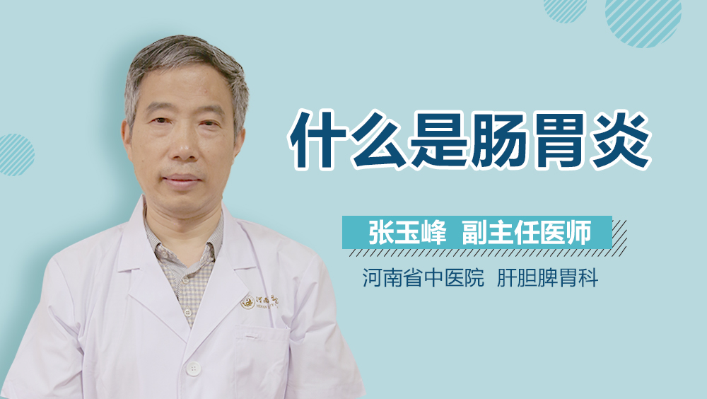 什么是肠胃炎