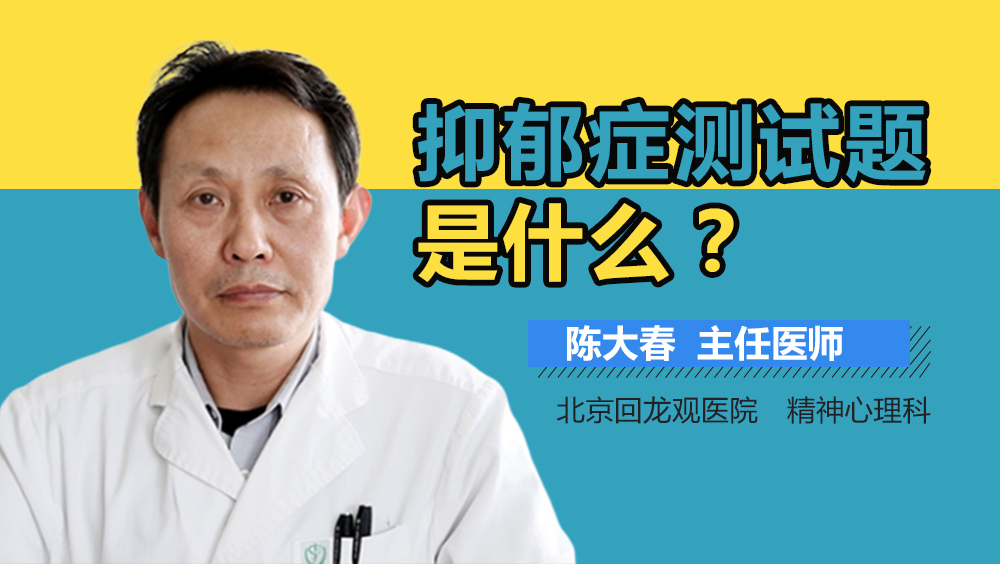 抑郁症测试题是什么