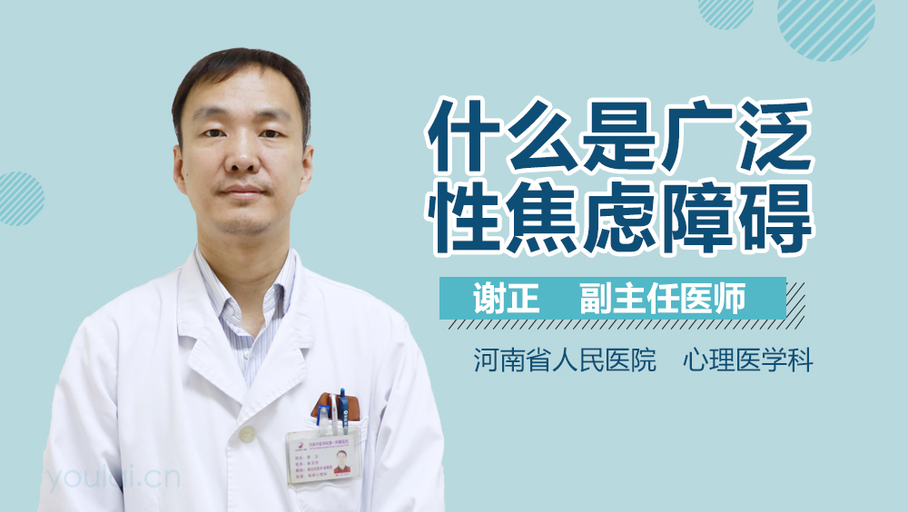 什么是广泛性焦虑障碍