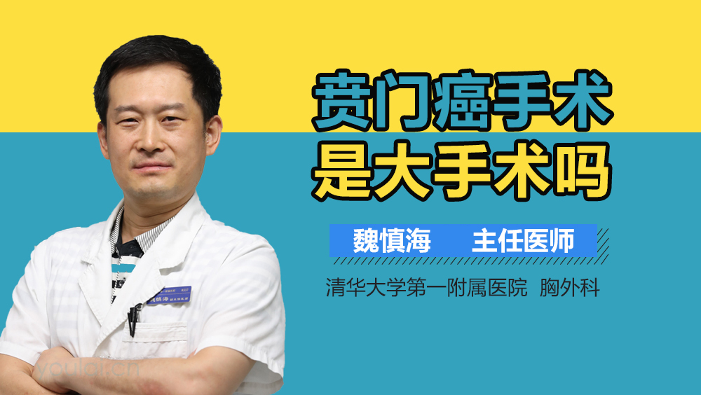 贲门癌手术是大手术吗