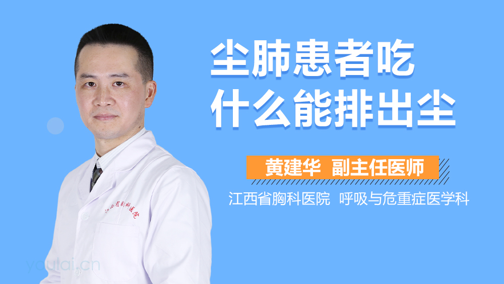 尘肺患者吃什么能排出尘