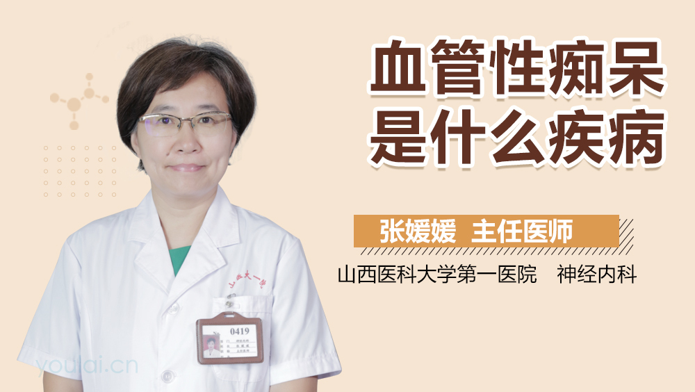 血管性痴呆是什么疾病