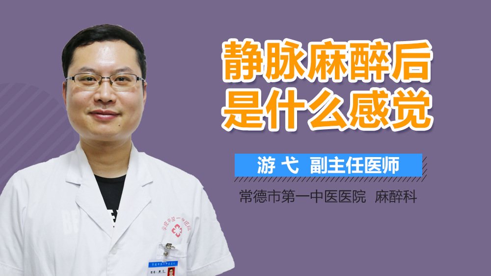 静脉麻醉后是什么感觉
