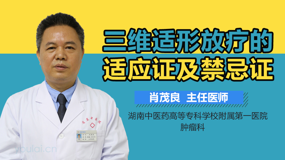 三维适形放疗的适应证及禁忌证