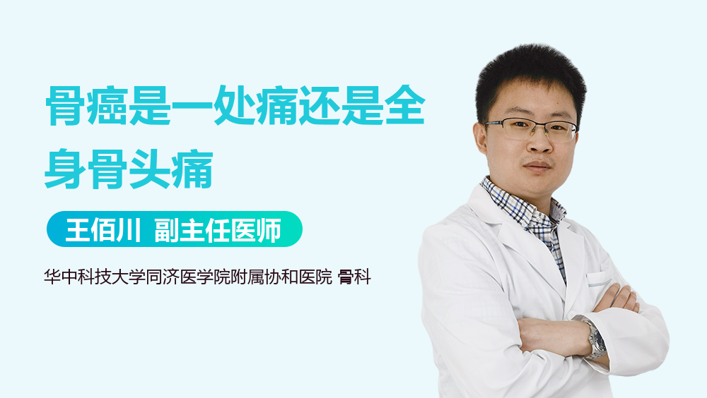 骨癌是一处痛还是全身骨头痛