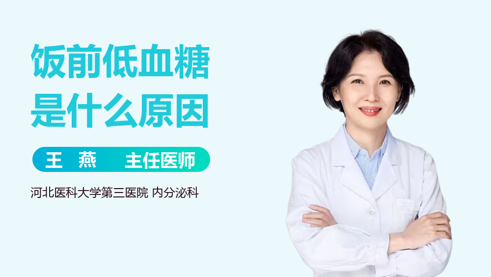 饭前低血糖是什么原因