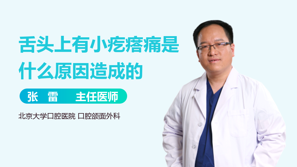 舌头上有小疙瘩痛是什么原因造成的