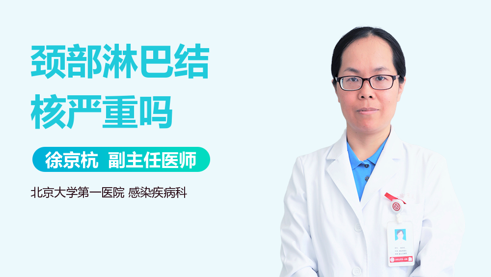 颈部淋巴结核严重吗