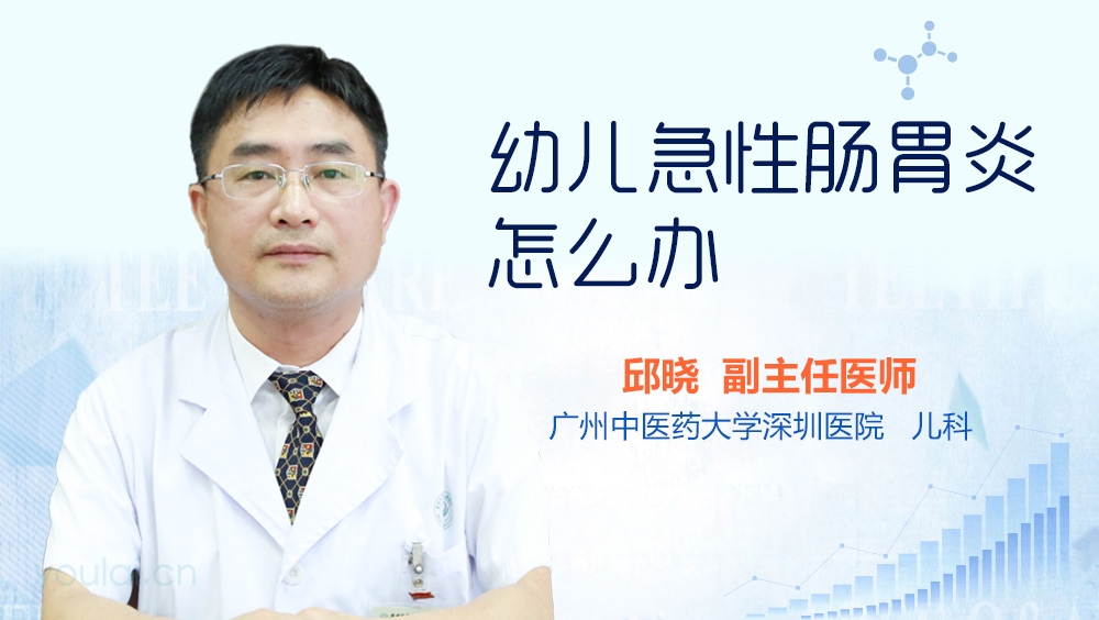 幼儿急性肠胃炎怎么办