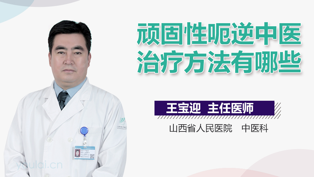 顽固性呃逆中医治疗方法有哪些