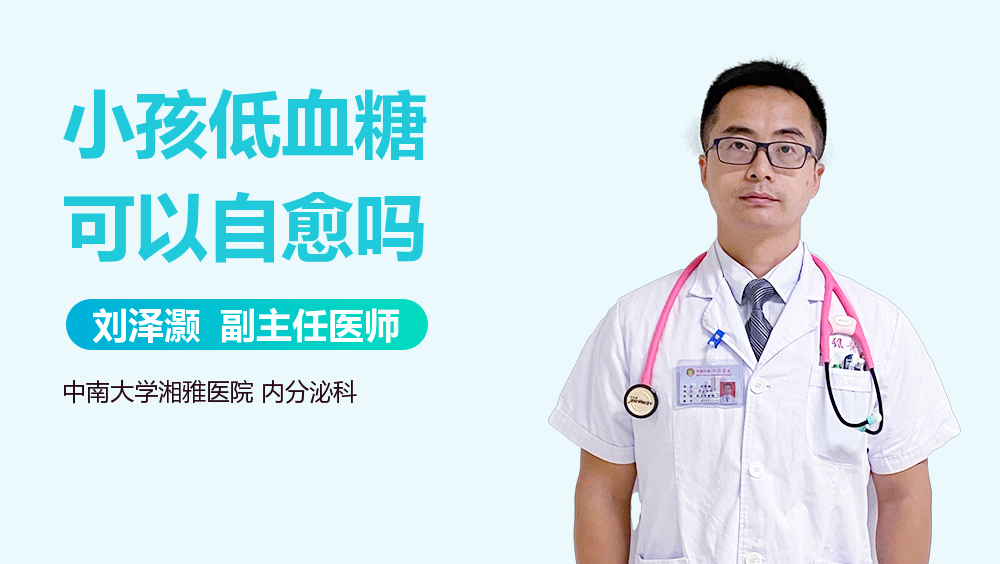 小孩低血糖可以自愈吗