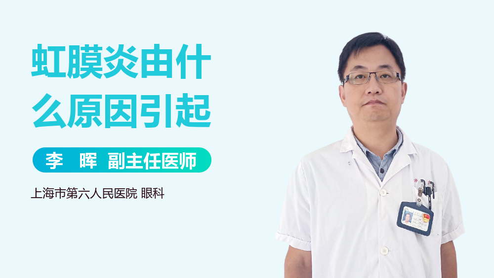 虹膜炎由什么原因引起