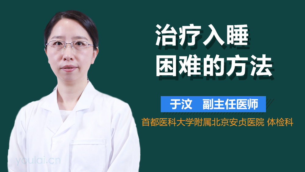 治疗入睡困难的方法