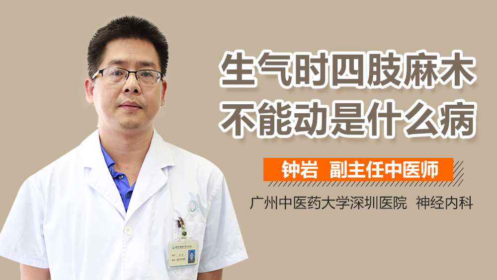生气时四肢麻木不能动是什么病