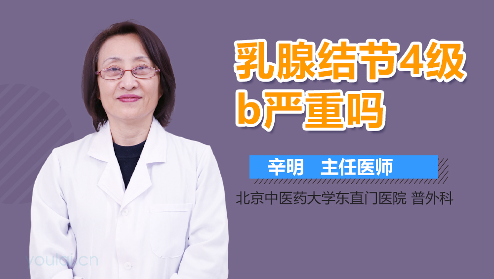 乳腺结节4级b严重吗