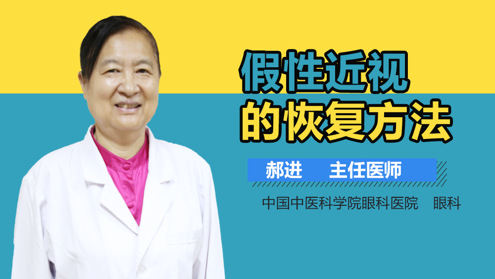 假性近视的恢复方法