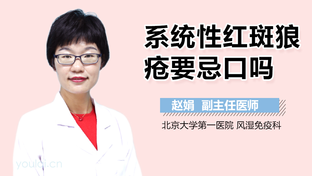 系统性红斑狼疮要忌口吗