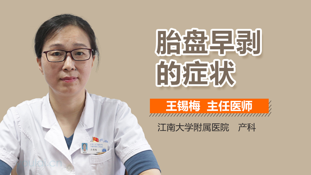 胎盘早剥的症状