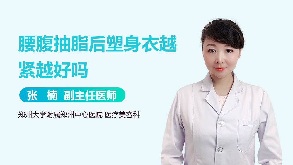 腰腹抽脂后塑身衣越紧越好吗