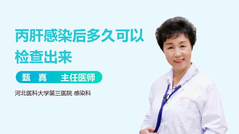 丙肝感染后多久可以检查出来