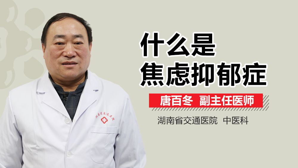 什么是焦虑抑郁症