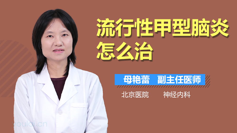 流行性甲型脑炎怎么治