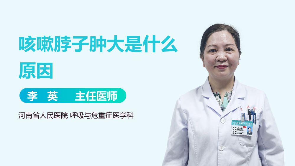 咳嗽脖子肿大是什么原因