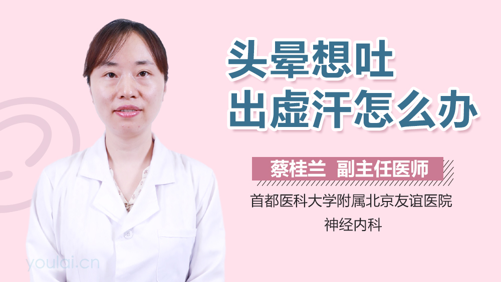 头晕想吐出虚汗怎么办