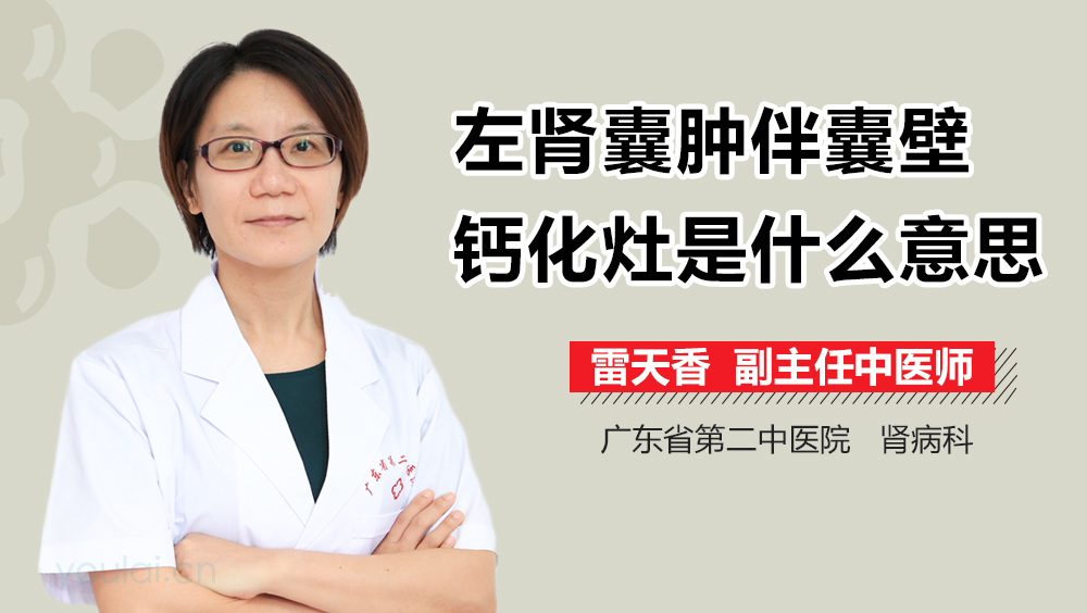 左肾囊肿伴囊壁钙化灶是什么意思