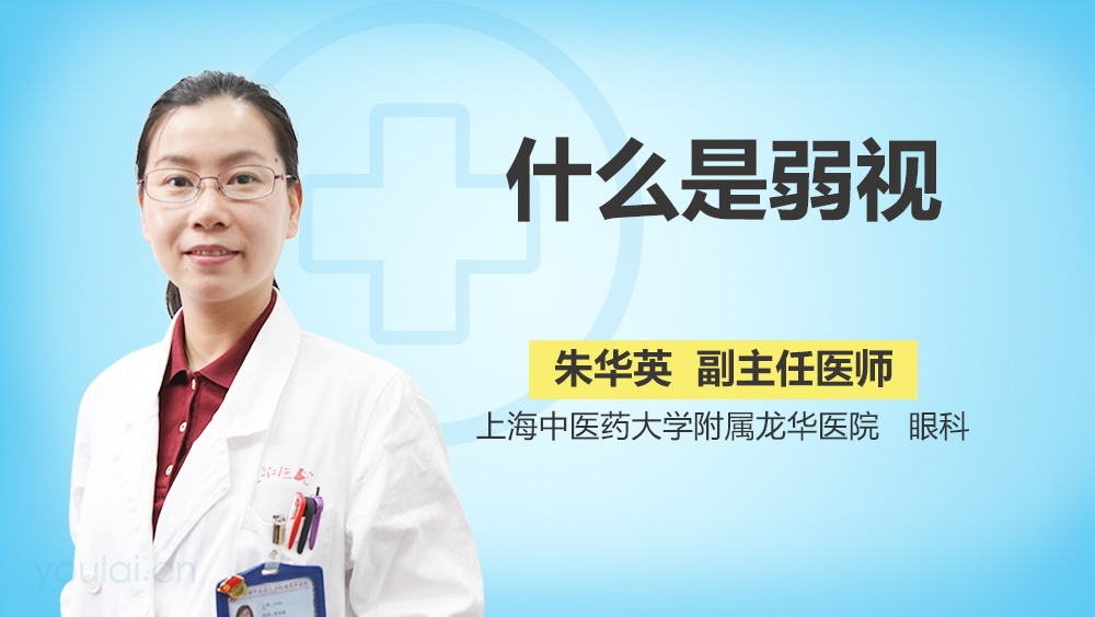 什么是弱视