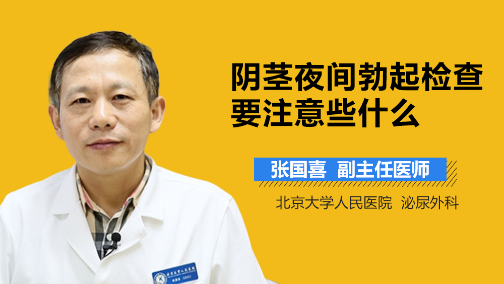 阴茎夜间勃起检查要注意些什么