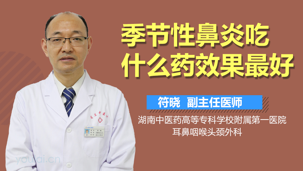 季节性鼻炎吃什么药效果最好
