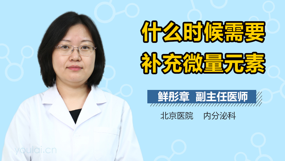 什么时候需要补充微量元素