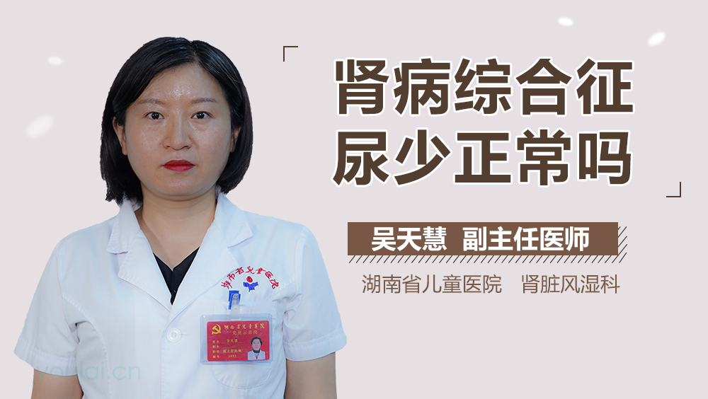 肾病综合征尿少正常吗
