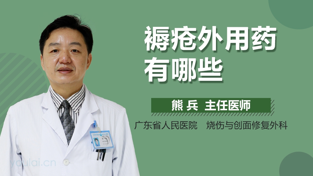 褥疮外用药有哪些