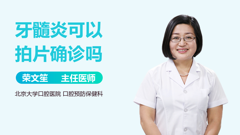 牙髓炎可以拍片确诊吗