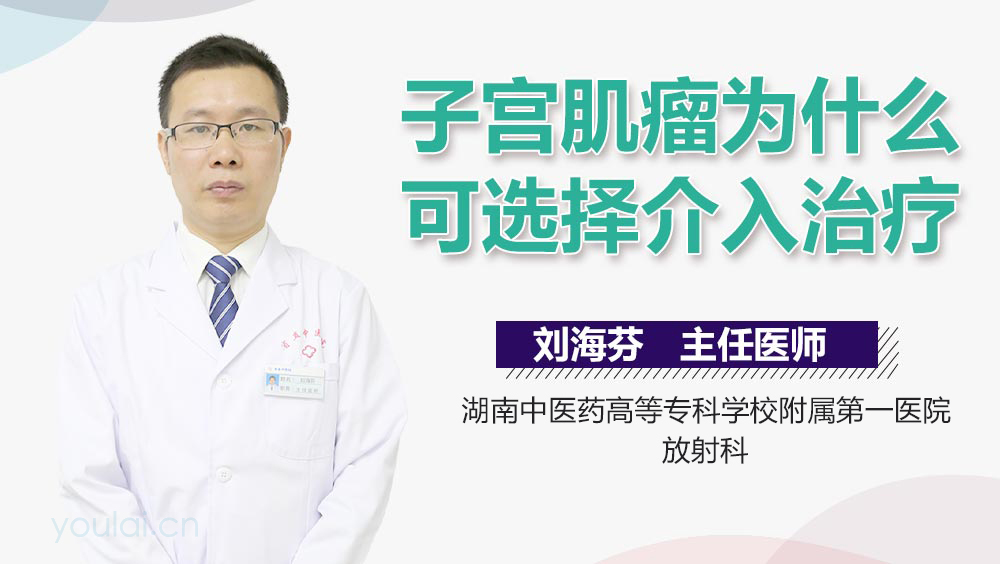 子宫肌瘤为什么可选择介入治疗