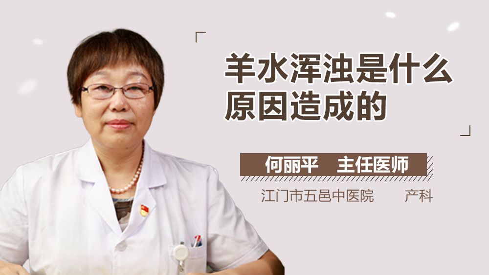 羊水浑浊是什么原因造成的
