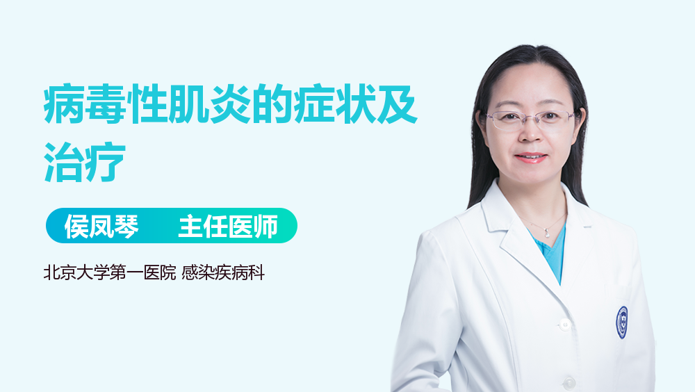 病毒性肌炎的症状及治疗