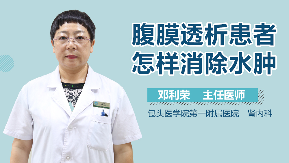 腹膜透析患者怎样消除水肿
