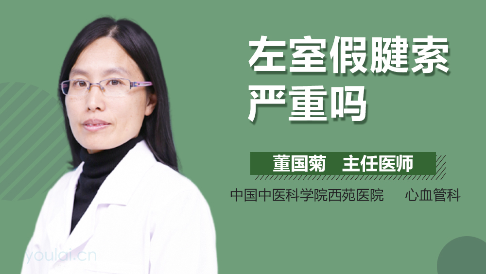 左室假腱索严重吗
